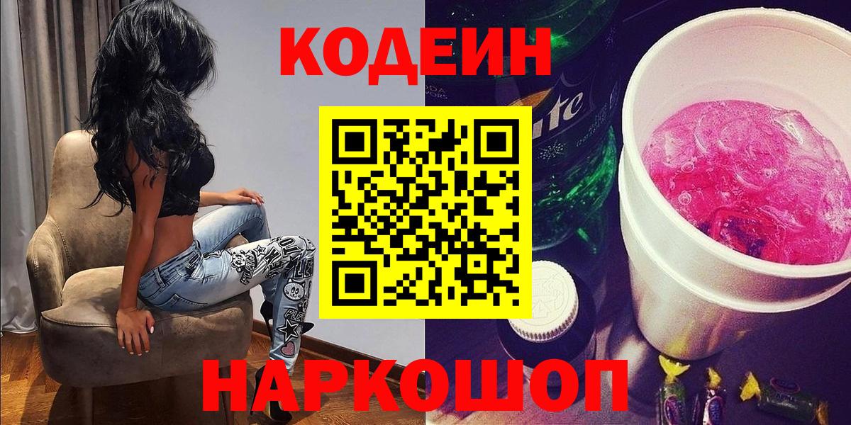 Кодеин Purple Drank  Кодеиновый сироп Lean Purple Drank  Вход с VPN  Королёв 